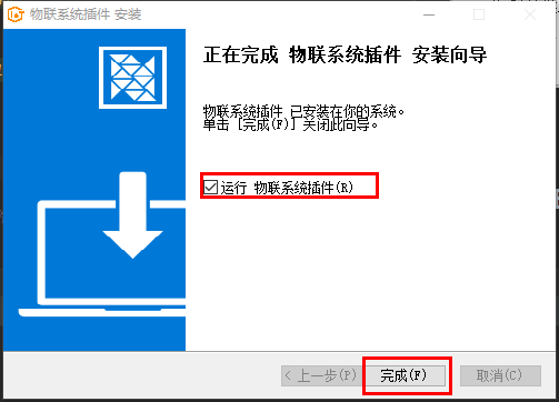 完成安装