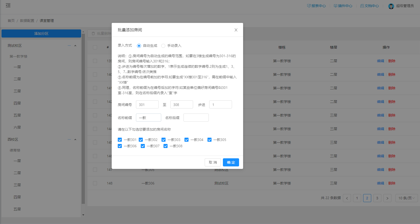 批量添加房间