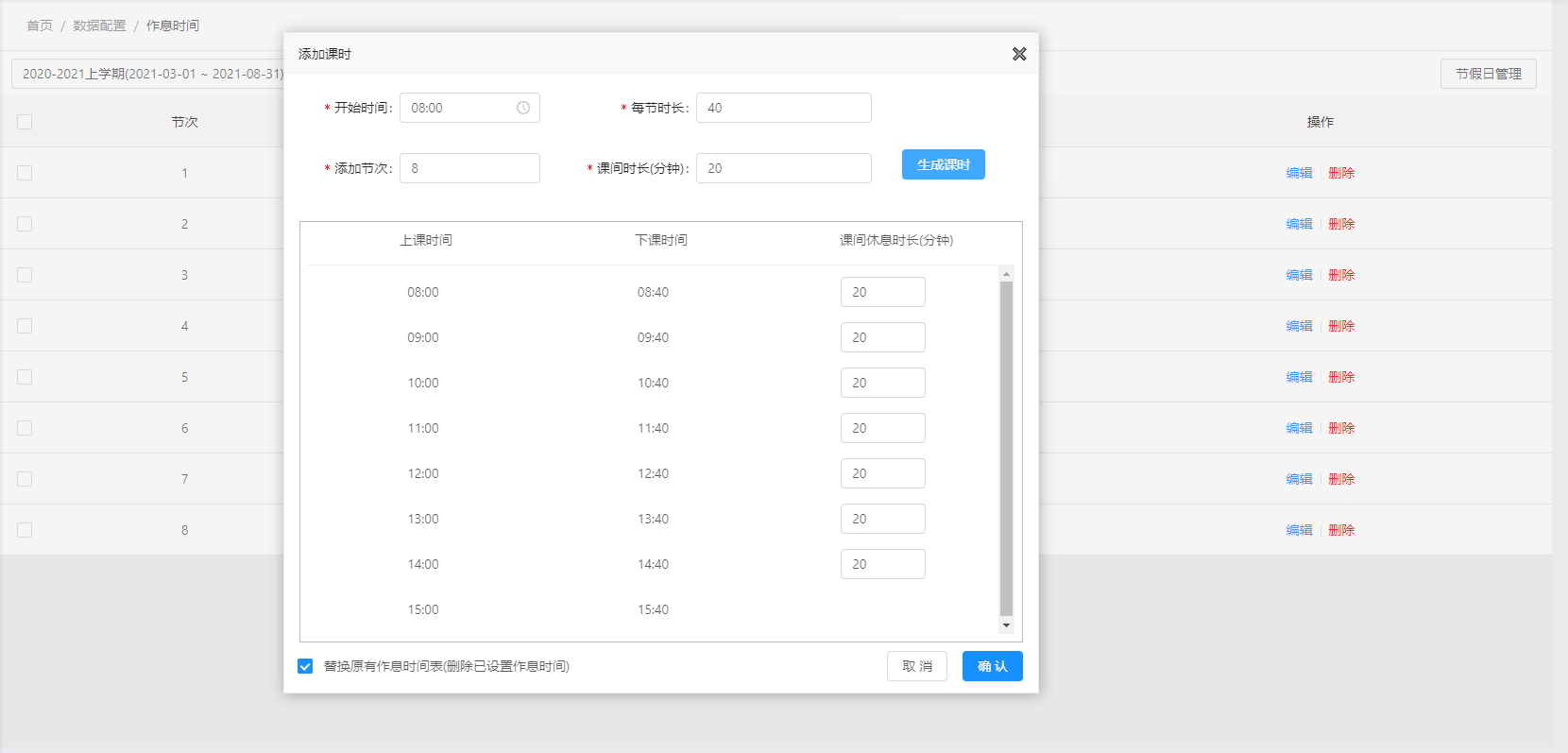 批量添加作息时间