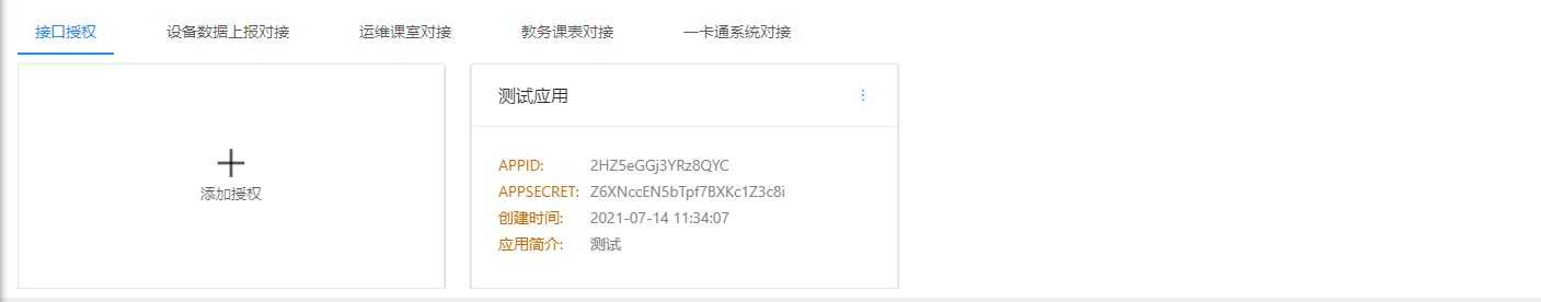 接口授权