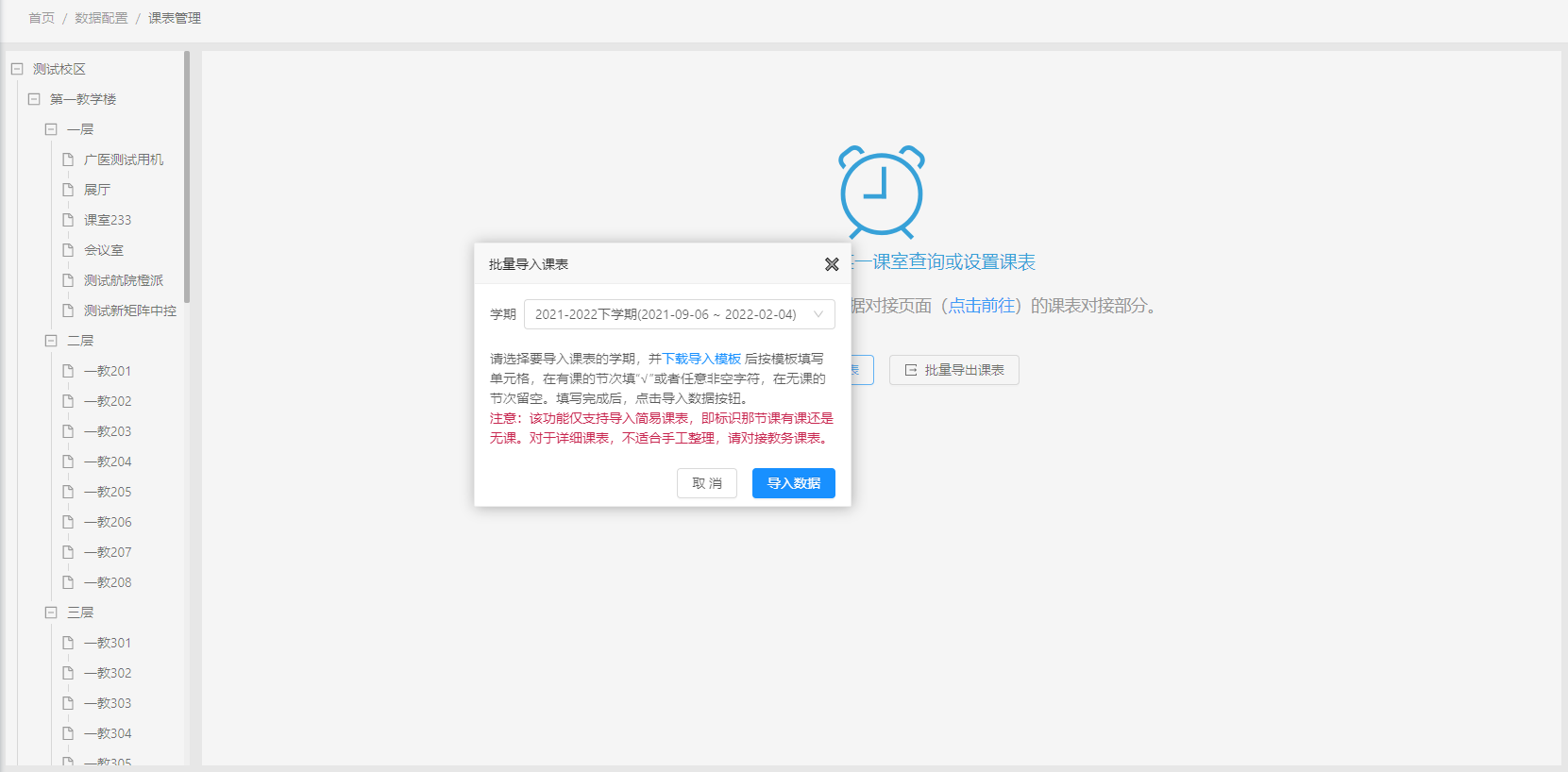 导入课表