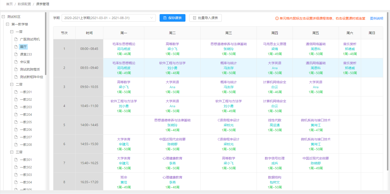 课表显示
