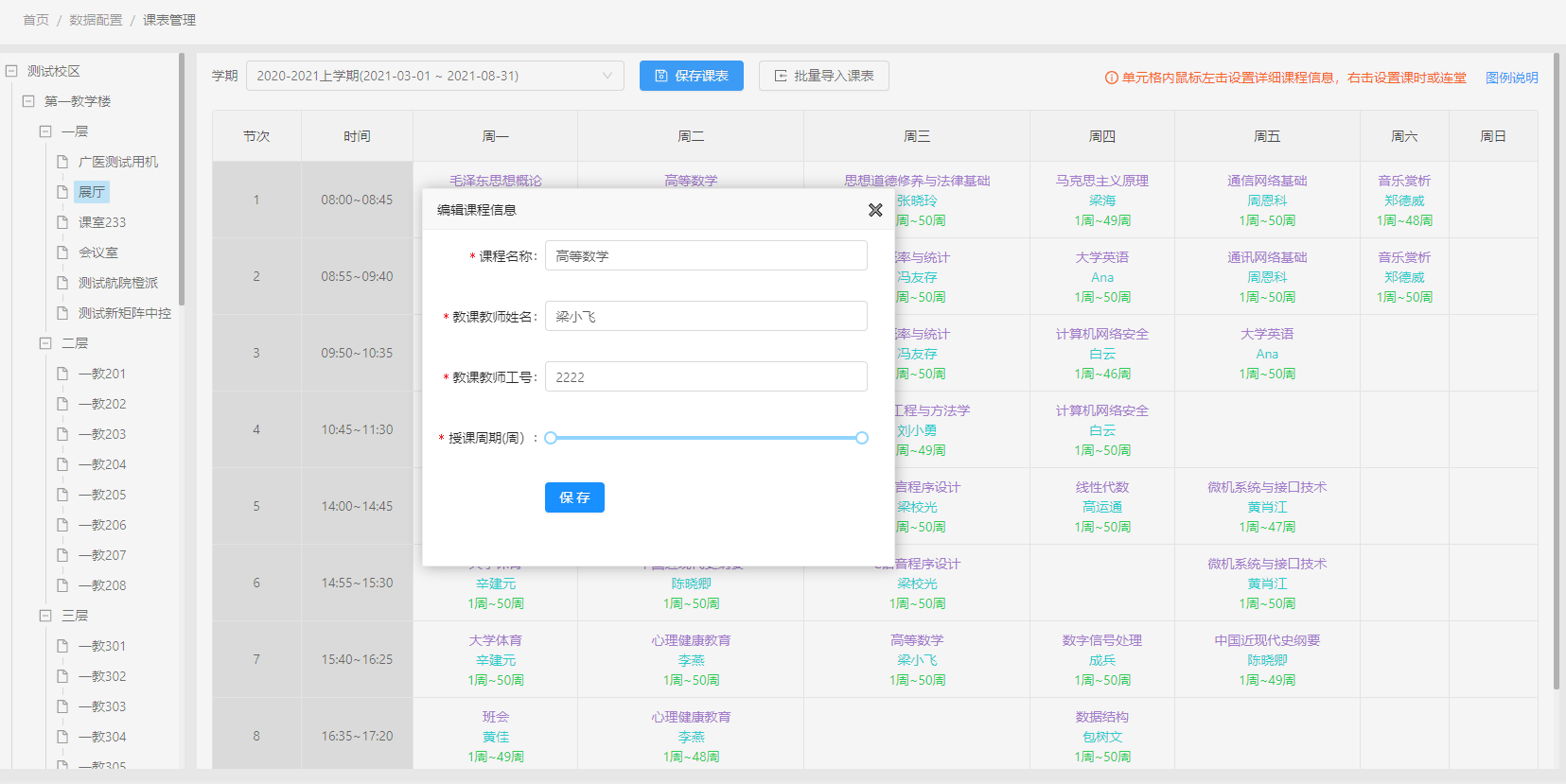 编辑课表